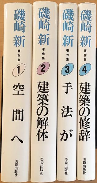 磯崎新著作集 全4冊揃(磯崎新) / 古本、中古本、古書籍の通販は