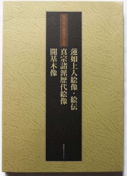 Amazon.co.jp: 絶版!!定価20000円!! 「真宗重宝聚英 第三巻