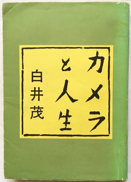 カメラと人生 : 白井茂回顧録(白井茂 著) / 古本、中古本、古