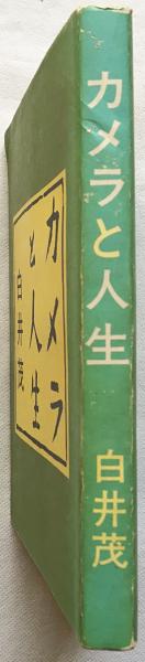 カメラと人生 : 白井茂回顧録(白井茂 著) / 古本、中古本、古