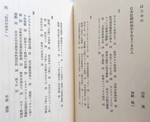 カメラと人生 : 白井茂回顧録(白井茂 著) / 古本、中古本、古