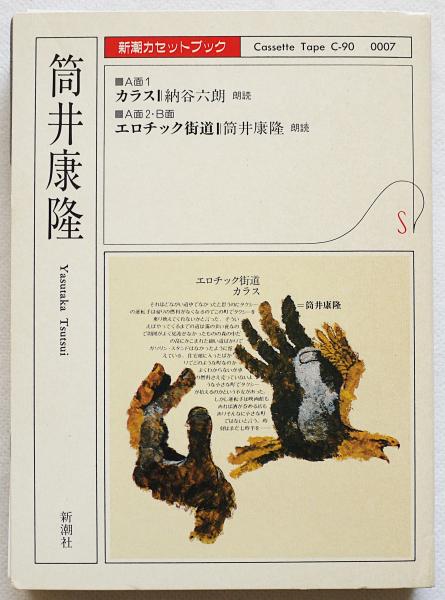 エロチック街道・カラス （筒井康隆直筆サイン入り）(筒井康隆著