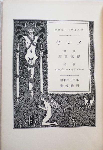 サロメ 一幕による悲劇 オスカー ワイルド 著 オーブリー ビアズリー 絵 福田恒存 訳 古本 中古本 古書籍の通販は 日本の古本屋 日本の古本屋 サロメ 一幕による悲劇 オスカー ワイルド 著 オーブリー ビアズリー 絵 福田恒存 訳 古本 中古本 古書籍の通販は 日本の古本屋 日本の古本屋