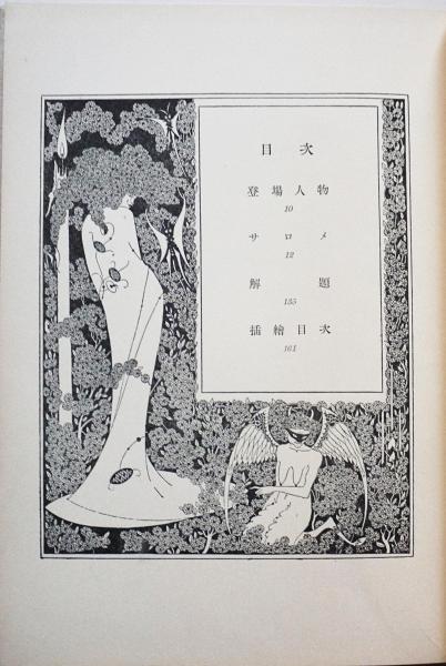 サロメ 一幕による悲劇 オスカー ワイルド 著 オーブリー ビアズリー 絵 福田恒存 訳 古本 中古本 古書籍の通販は 日本の古本屋 日本の古本屋