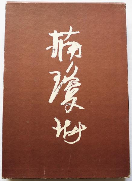 定本 楠瓊州 : 人と作品(滝谷由亀 編著) / 古本、中古本、古書籍