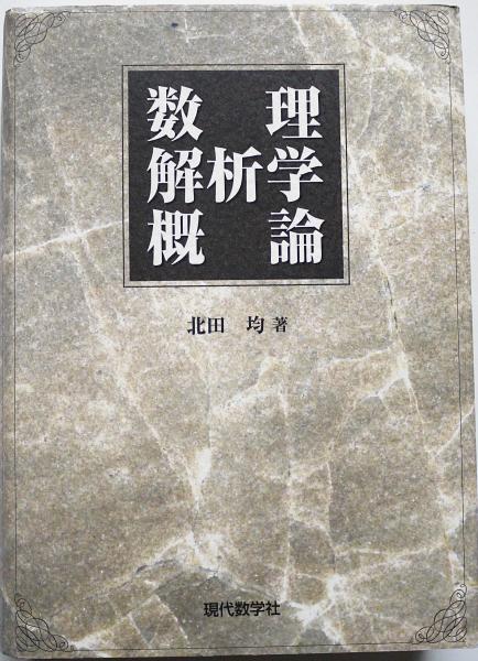 複素解析概論 物理 数学 - メルカリ