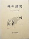 確率論史