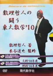 DVD 数理哲人の闘う東大数学 ’10