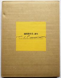 池田満寿夫オリジナル銅版画集『誕生』 銅版画全11葉