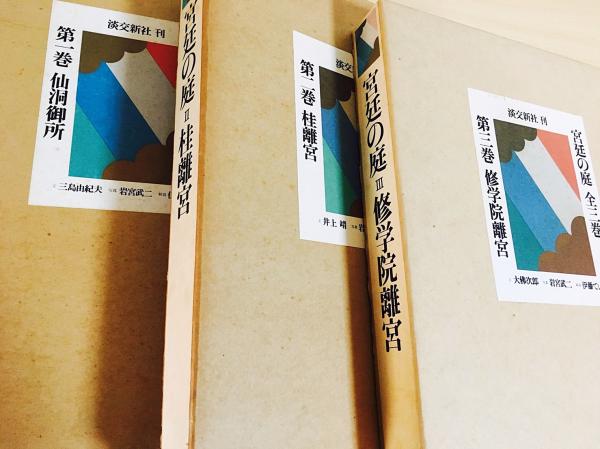 宮廷の庭 全3冊揃（仙洞御所 桂離宮 修学院離宮）(三島由紀夫