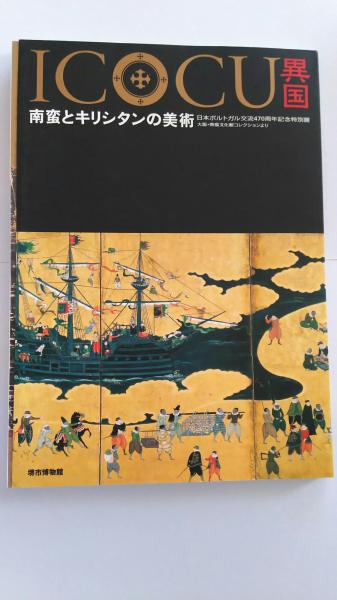 Icocu 異国：南蛮とキリシタンの美術 : 日本ポルトガル交流470
