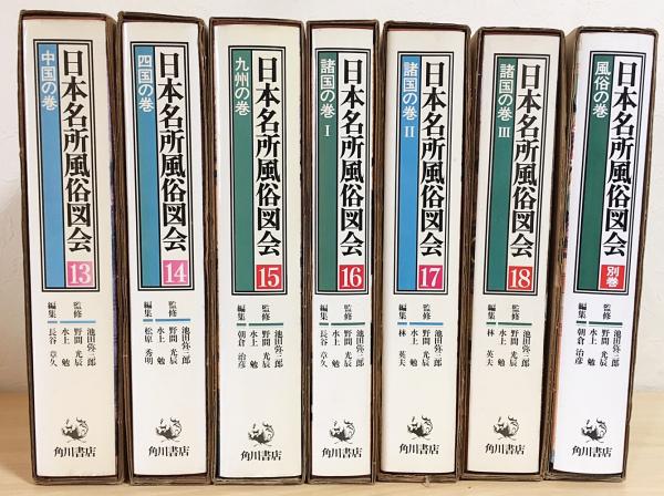 【限定販売】 日本名所風俗図会 全19冊揃（全18巻・別巻1）(池田弥三郎・野間 文化、民俗