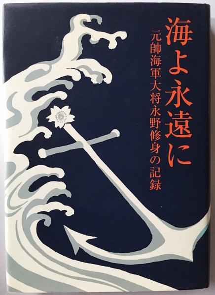 海よ永遠に : 元帥海軍大将永野修身の記録 | 永野美紗子 著 | 南の風社