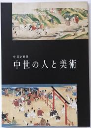 中世の人と美術 : 特別企画展