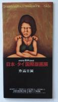 日本・タイ国際版画展