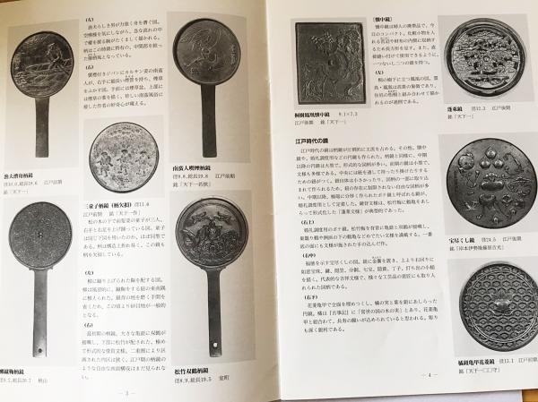 鏡 : 柄鏡から和鏡の源流に溯る : 第79回展観 = Japanese bronze