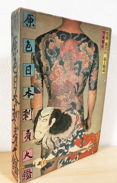 原色日本刺青大鑑(飯沢匡/福士勝成監修) / 古本、中古本、古書籍 原色日本刺青大鑑(飯沢匡/福士勝成監修) / 古本、中古本、古書籍