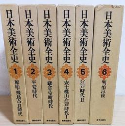 日本美術全史  本巻全6巻揃