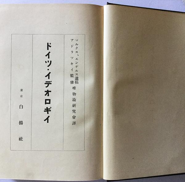 ドイツ・イデオロギー(マルクス, エンゲルス [著] ; アドラツキー 監修