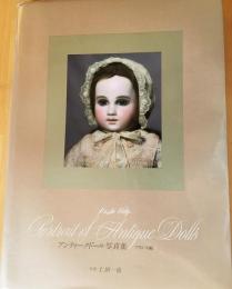 星ビル アンティークドール 写真集 星ビル アンティークドール写真集(仁田一也 写真) / 古本、中古