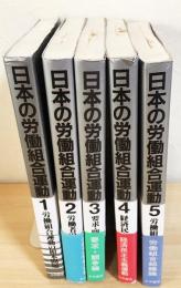 日本の労働組合運動  全5巻揃