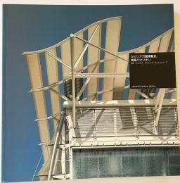 セビリア万国博覧会、 英国パビリオン【Architecture in detail 第1期】