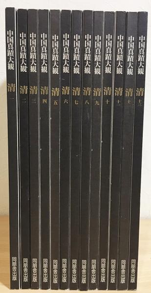 書迹名品集成 株式会社同朋舎出版 Amazon.co.jp: 書迹名品集成 上下 全10巻14冊揃 : 同朋舎