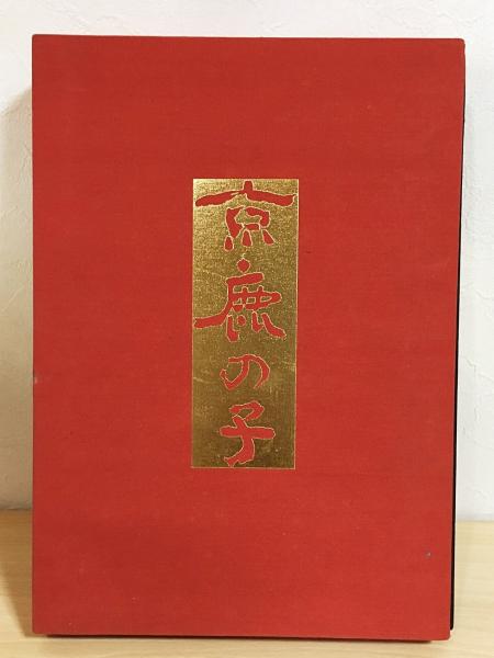 京鹿の子 : 美と伝統(京都絞工業協同組合編) / 古本、中古本、古