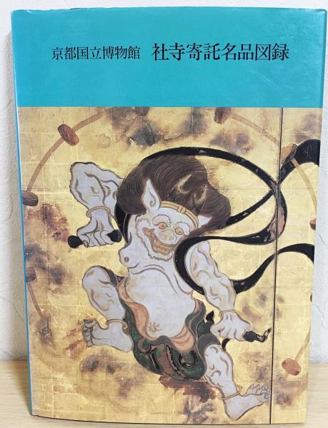 図録「河内長野の霊地 観心寺と金剛寺 - 真言密教と南朝の遺産」京都