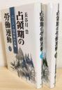 占領期の労働運動 上下全2冊揃