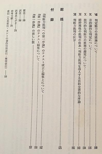 カント『第一序論』の注解 : 批判哲学の全体像から(H.メルテンス カント『第一序論』の注解 : 批判哲学の全体像から(H.メルテンス