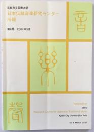 京都市立芸術大学日本伝統音楽研究センター所報