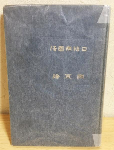 「金寧金氏忠毅公派大同譜 巻之一・十八」朝鮮本 2冊|韓国 和本 金寧金氏忠毅公派大同譜 巻之一・十八」朝鮮本 2冊|韓国 和本