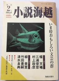 小説海越 創刊2号 (1997・春)