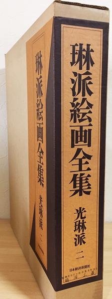 琳派絵画全集 | 山根有三 編 | 日本経済新聞社 | ¥20,000 - 日本の