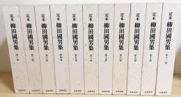 柳田國男集 定本①　セット購入　第１巻～第１8巻 Amazon.co.jp: 定本柳田国男集 全36冊セット (新装版) : 柳田 國男: 本