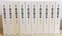 定本 柳田國男集 全41巻揃(本巻31冊・別巻5冊・資料編5冊)(柳田