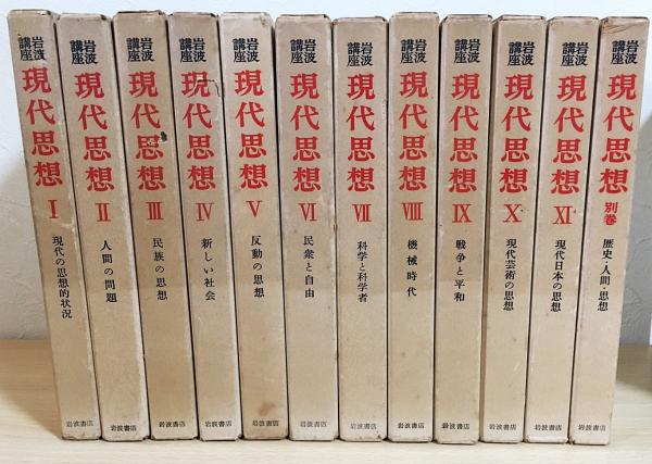 岩波講座 現代思想 全12冊揃(全11巻・別巻) / 古本、中古本、古