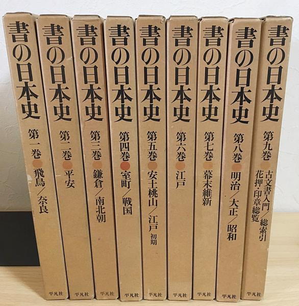 書の日本史