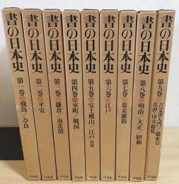 書の日本史　全9巻　今井庄次 他 編　初版 書の日本史 全9巻揃(今井庄次 他 編) / 古本、中古本、古書籍の