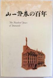 山一證券の百年 = The hundred years of Yamaichi