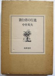 蒼白者の行進  特装版 限定200部