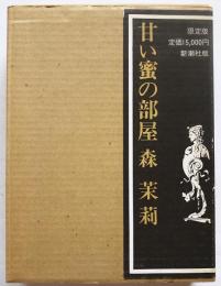 甘い蜜の部屋 限定版