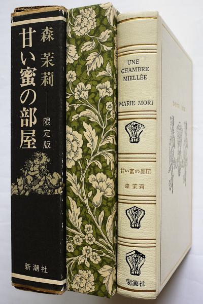 甘い蜜の部屋 限定版(森茉莉著 池田満寿夫装幀) / 古本、中古本、古