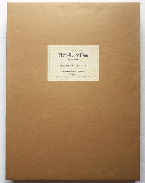 有元利夫全作品 : 1973～1984 (有元 利夫【著】) / 古本、中古本、古
