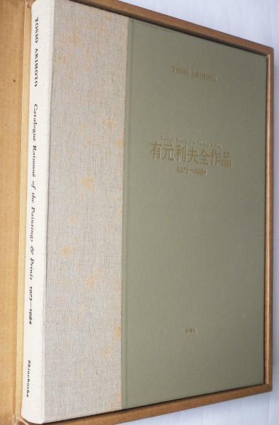 有元利夫全作品 1973-1984 有元利夫全作品 : 1973～1984 (有元 利夫【著】) / 古本、中古本、古