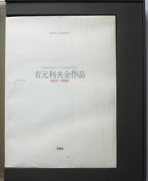 有元利夫全作品 : 1973～1984 (有元 利夫【著】) / 古本、中古本、古 