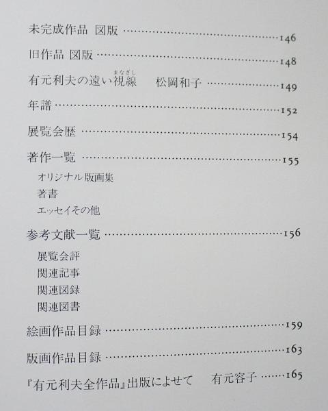 有元利夫全作品 : 1973～1984 (有元 利夫【著】) / 古本、中古本、古
