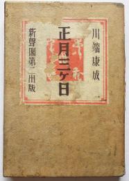 正月三ケ日　愛蔵限定本150部