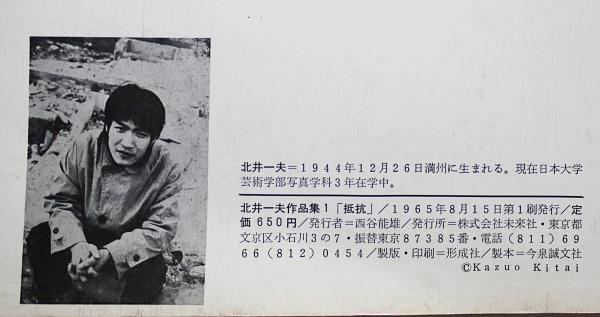 北井一夫写真集1「抵抗」1965年発行